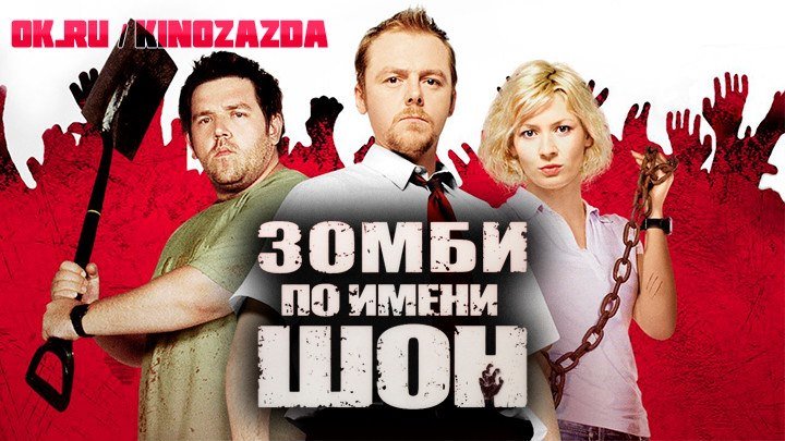 Зомби по имени Шон (ужасы, комедия) 2004