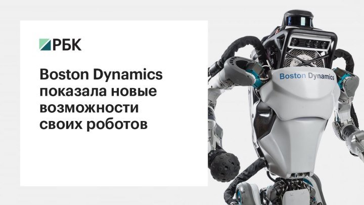 Boston Dynamics показала новые возможности своих роботов