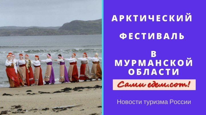 Арктический фестиваль "Териберка. Новая жизнь" в Мурманской области.