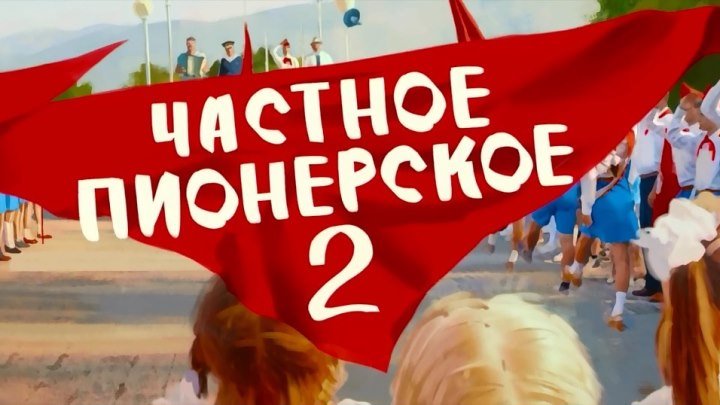 Частное пионерское 2. 2015. HD.