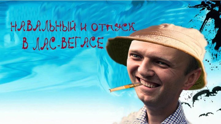 Навальный и отпуск в Лас-Вегасе
