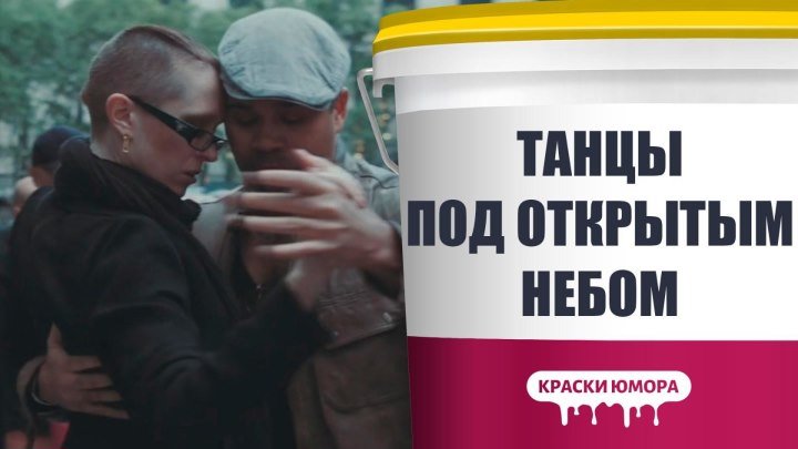 Танцы под открытым небом