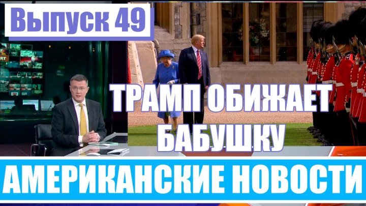 Hack News - Американские новости (Выпуск 49)