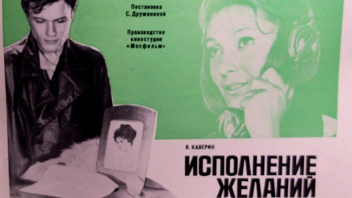 ИСПОЛНЕНИЕ ЖЕЛАНИЙ (социальная драма) 1973 г