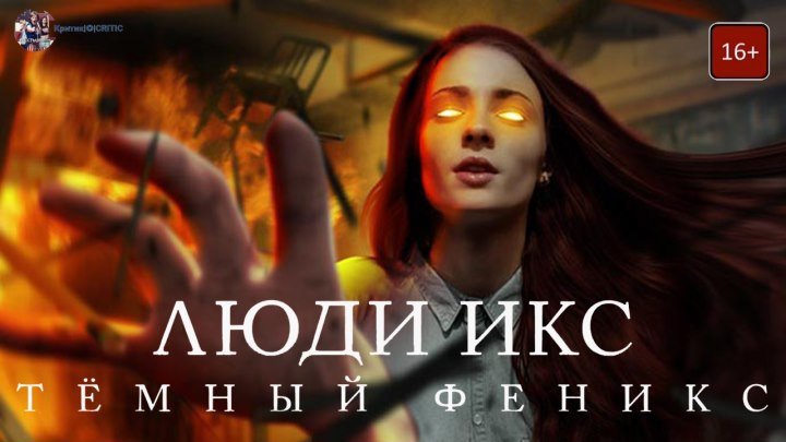 Люди Икс: Тёмный Феникс — Русский трейлер (2019)