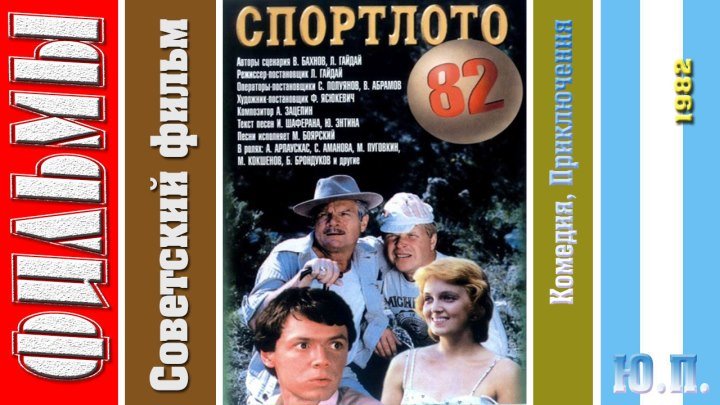 Спортлото - 82. (Комедия, Приключения. 1982)