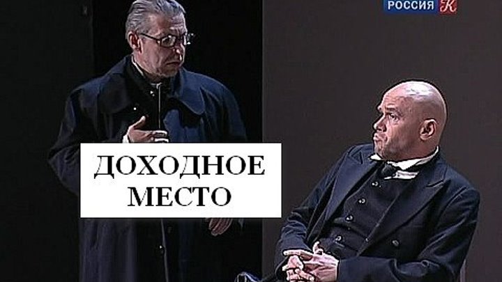 Театр "Сатирикон" - "Доходное место" - спектакль (М.Аверин, Гл.Тарханова)