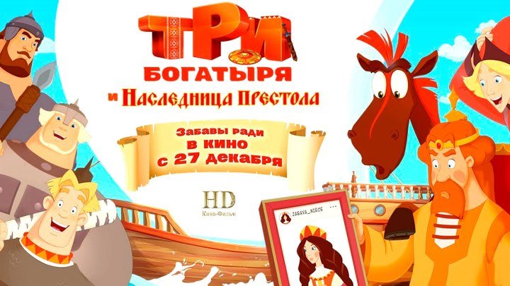 Русский Трейлер HD - Три богатыря и Наследница престола