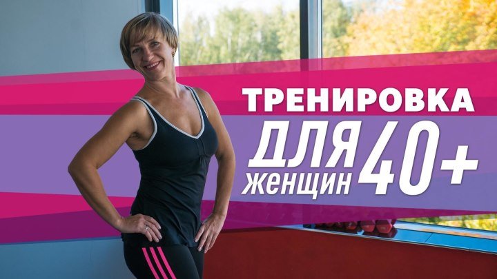 Упражнения для похудения: комплекс для женщин 40 + [Workout _ Будь в форме]
