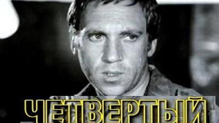 ЧЕТВЁРТЫЙ (драма, шпионский фильм) 1972г