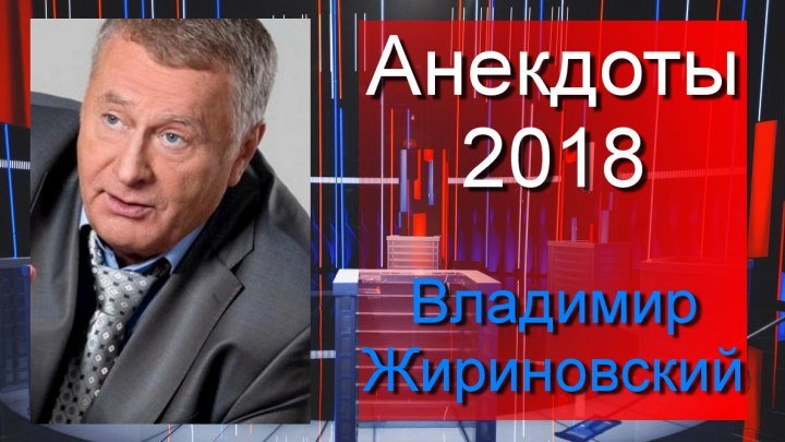 Владимир Жириновский. АНЕКДОТЫ 2018