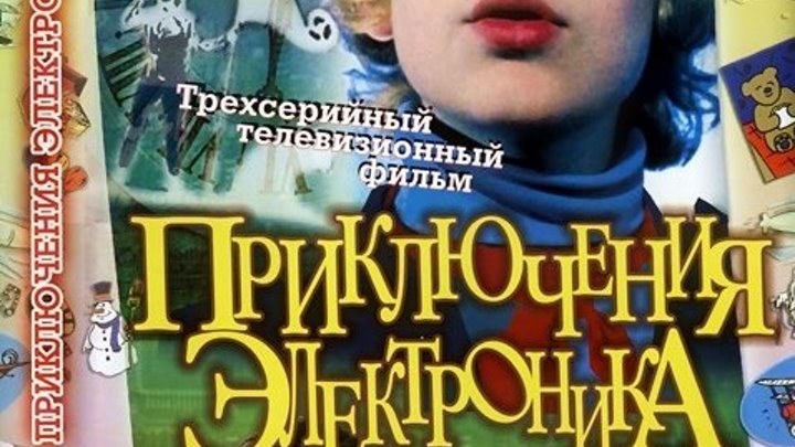 Приключения, фантастика, комедия, детский-Приключения Электроника (1979)СССР DVDRip-AVC
