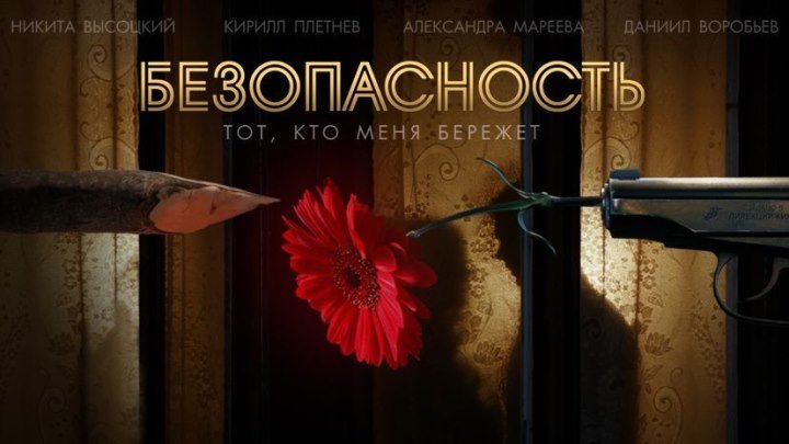 Безопасность | 4 серия из 8 | 2017 | Детектив, криминал, мелодрама