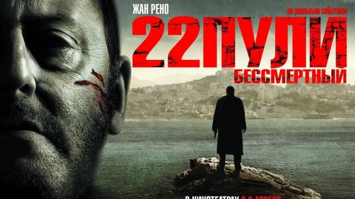 «22 пули: Бессмертный»:2010.драма, криминал