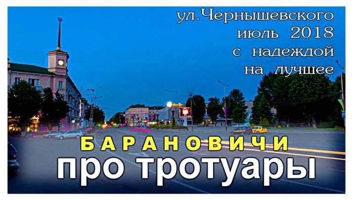 Барановичи Тротуара Нет ул. Чернышевского