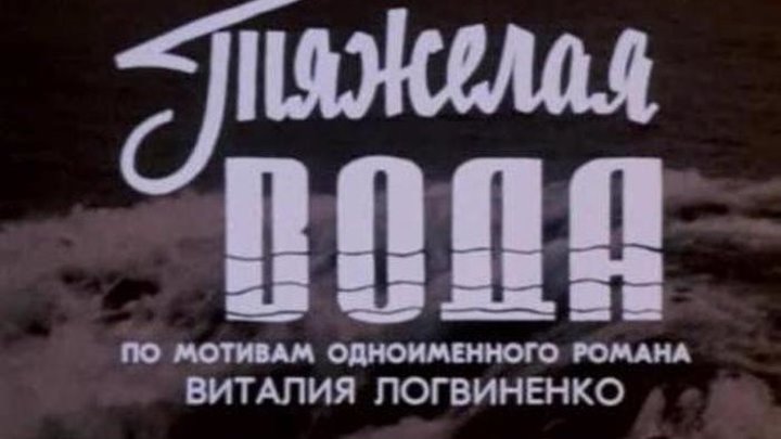 ТЯЖЁЛАЯ ВОДА (1979)