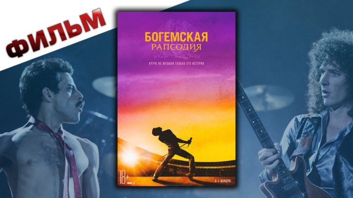 Богемская рапсодия 2018 смотреть фильм в хорошем качестве HD720