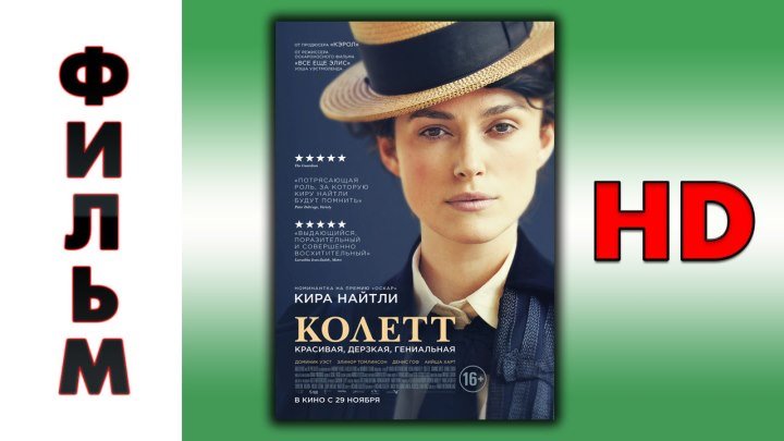 Колетт 2018 фильм смотреть онлайн в HD720