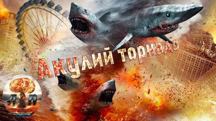 Акулий торнадо (Sharknado) 2013.720