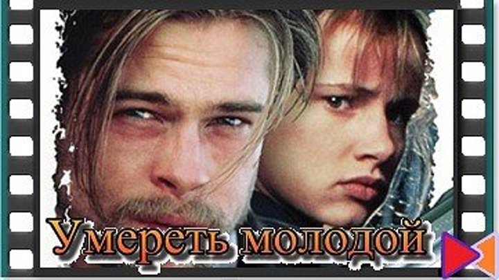 Умереть молодой (ТВ) [Too Young to Die?] (1990)