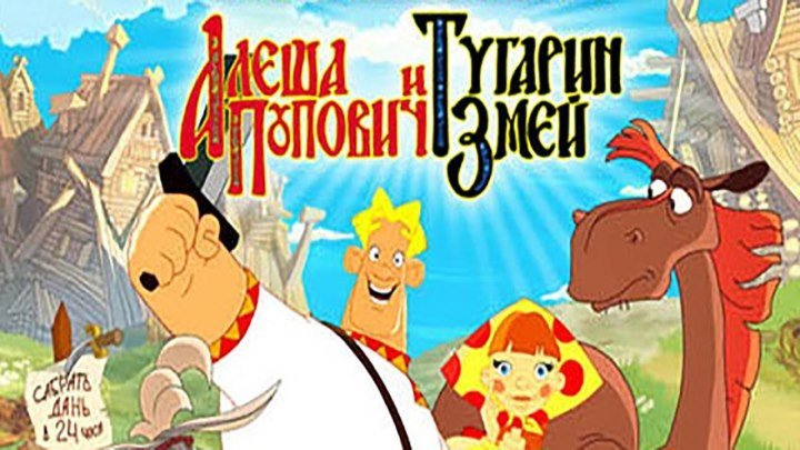 Aлеша Попович и Tyгарин 3мей (2004) 720HD
