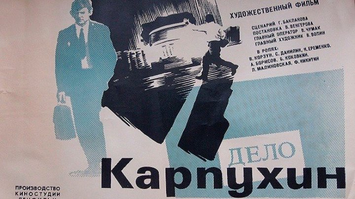 КАРПУХИН (драма, экранизация) 1972 г