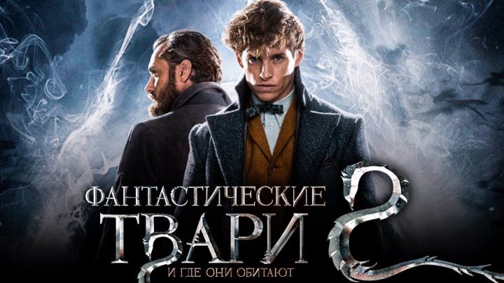 Фантастические твари. Преступления Грин-де-Вальда 2018(фэнтези, приключения, семейный).Трейлер и смотреть полный фильм