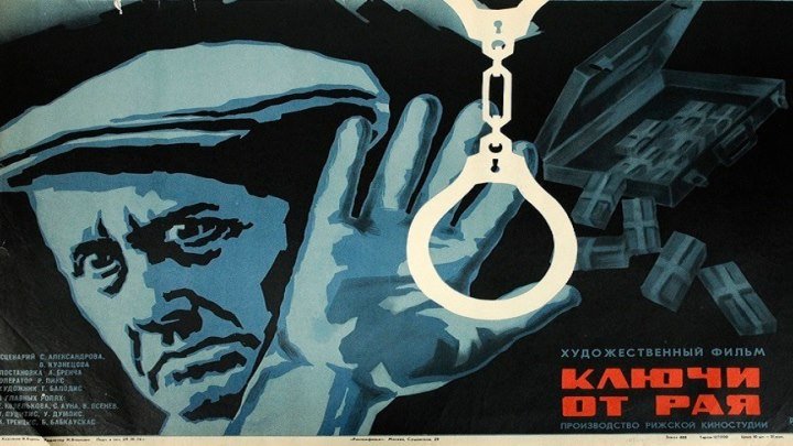 КЛЮЧИ ОТ РАЯ (детектив, криминальный фильм, приключения) 1975 г
