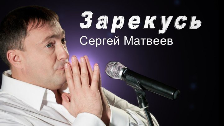 Сергей Матвеев - Зарекусь