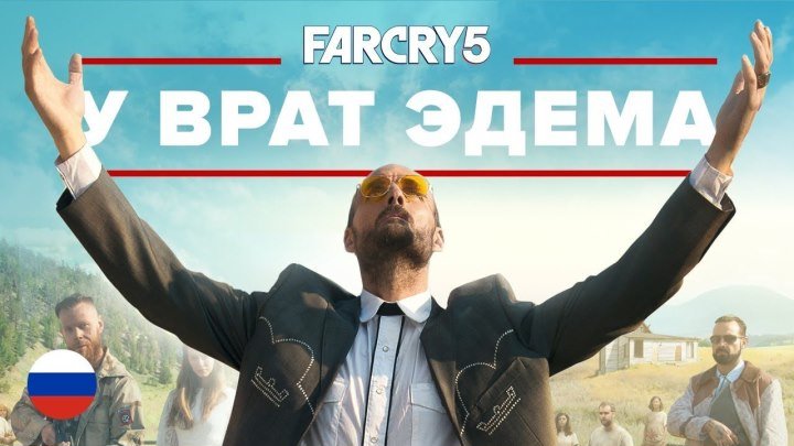 Far Cry 5 У врат Эдема фильм (2018)