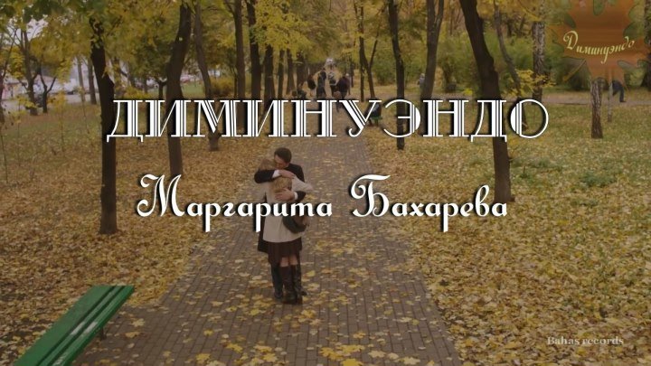 "ДИМИНУЭНДО" Маргарита Бахарева
