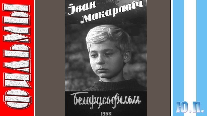 Иван Макарович. (Семейный, Детский, Военный.1968)