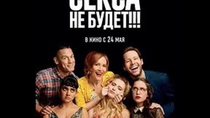 блокируют Секса не будет (2018)комедия