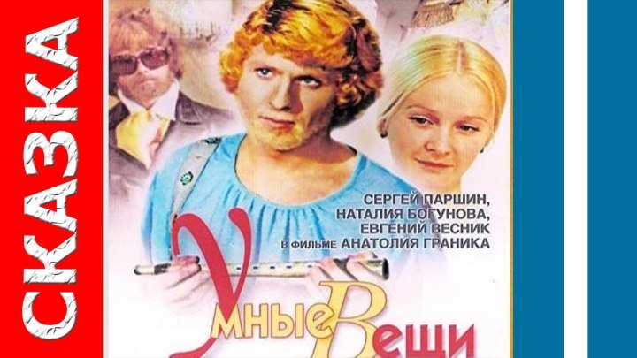 Умные вещи. (Детский, Семейный. 1973)