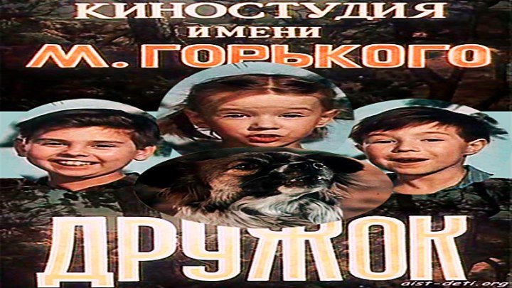 Дружок (1958) - комедия, Семейный, детский