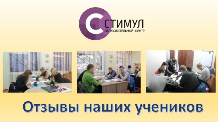 Отзывы - Образовательный центр "Стимул" 2018