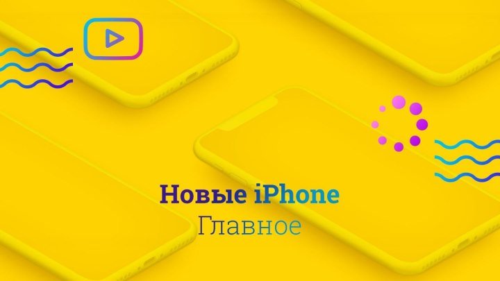 iPhone 9 (Xc/Xr) и iPhone Xs/Xs Plus. Онлайн-трансляция на русском языке