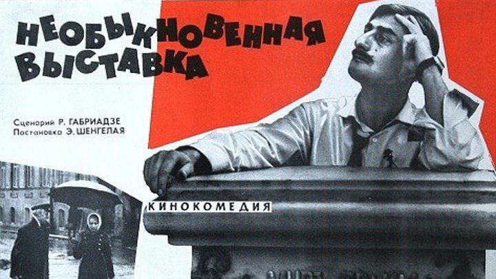 НЕОБЫКНОВЕННАЯ ВЫСТАВКА (трагикомедия) 1968 г