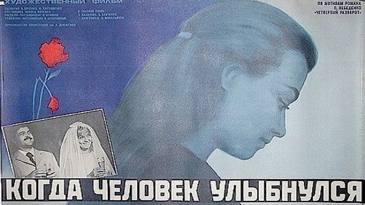 КОГДА ЧЕЛОВЕК УЛЫБНУЛСЯ (драма, мелодрама, экранизация) 1973 г
