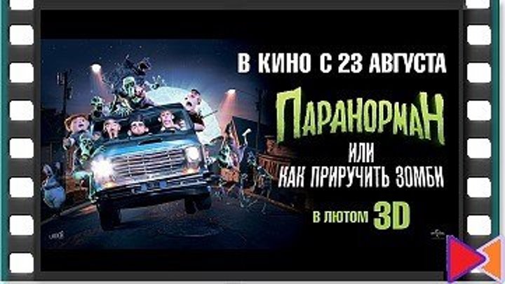 Паранорман, или Как приручить зомби [ParaNorman] (2012)