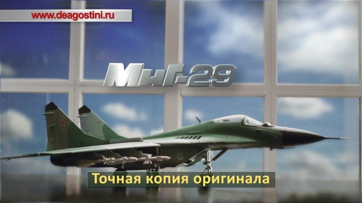 МиГ-29 (ДеАгостини)