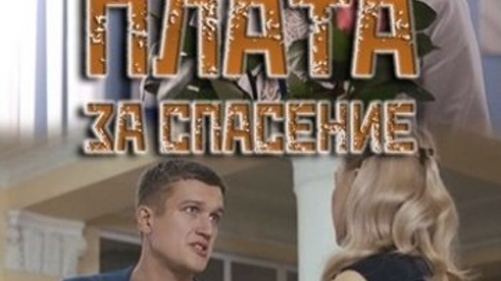 Плата за спасение (2018) Мелодрама