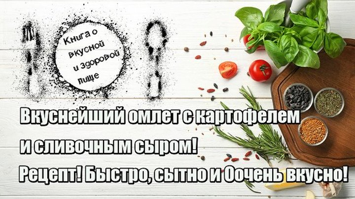 Вкуснейший омлет с картофелем и сливочным сыром! Рецепт! Быстро, сытно и Оочень вкусно!