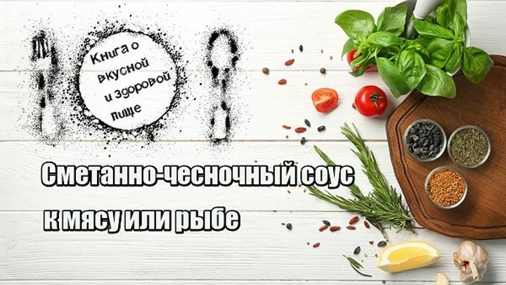 сметанно-чесночный соус к мясу или рыбе