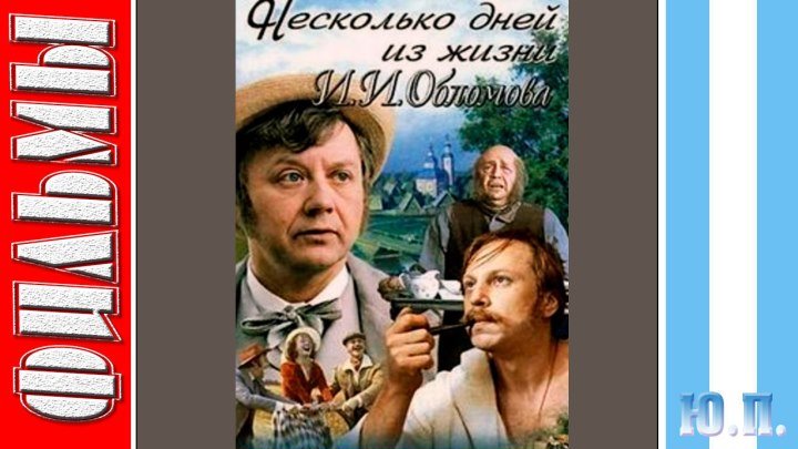 Несколько дней из жизни Обломова. (Драма, Комедия, Мелодрама. 1979)