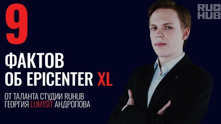 9 фактов об EPICENTER XL от Георгия Lum1Sit Андропова