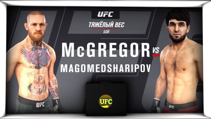 UFC 3 БОЙ Конор Макгрегор VS Забит Магомедшарипов (com. vs com.)