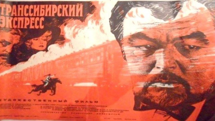 ТРАНССИБИРСКИЙ ЭКСПРЕСС (боевик, военный фильм, приключения) 1977 г