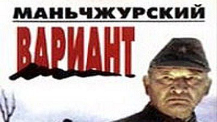 МАНЬЧЖУРСКИЙ ВАРИАНТ (приключения) 1989 г