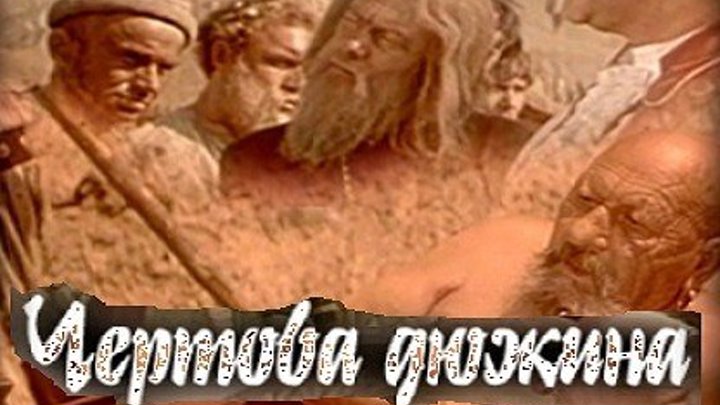 ЧЁРТОВА ДЮЖИНА (историко-приключенческий фильм) 1970 г